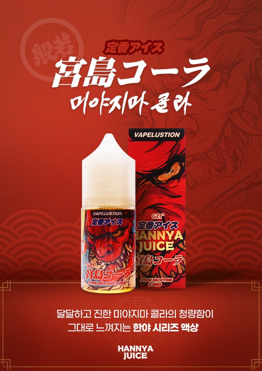 한야쥬스 미야지마 콜라