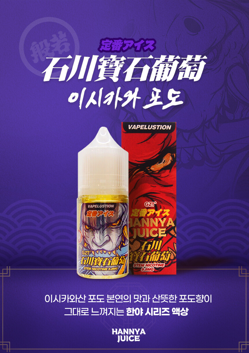 한야쥬스 이시카와 포도