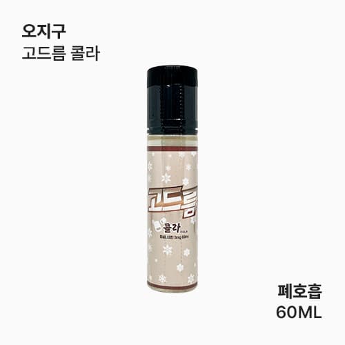 오지구 고드름 콜라