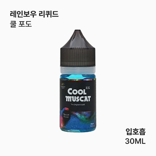 레인보우리퀴드 쿨포도