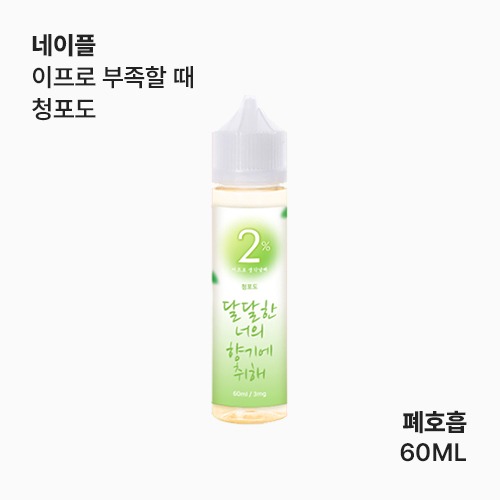 네이플 이프로 생각날 때 청포도