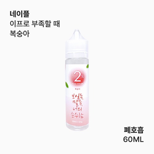 네이플 이프로 생각날 때 복숭아