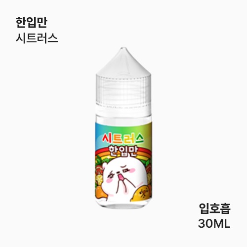 한입만 시트러스