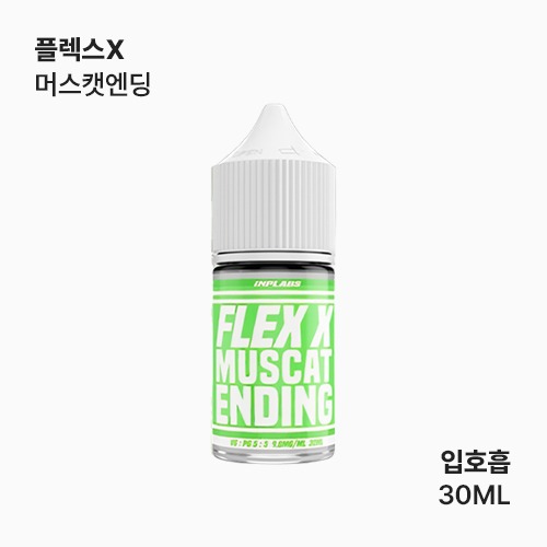 플렉스x 머스캣엔딩