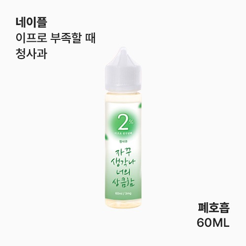 네이플 이프로 생각날 때 청사과