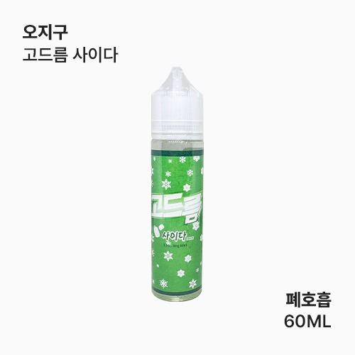 오지구 고드름 사이다