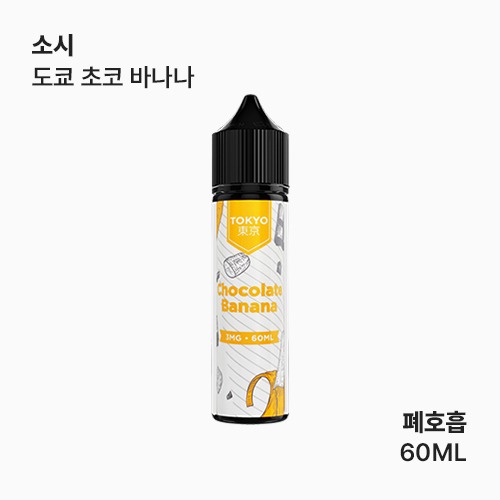 소시 도쿄 초코 바나나