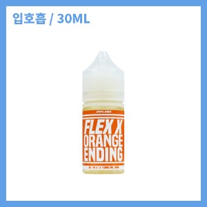플렉스x 오렌지엔딩