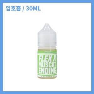 플렉스x 머스캣엔딩