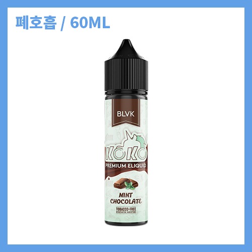 블랙유니콘액상 코코 민트 초콜렛