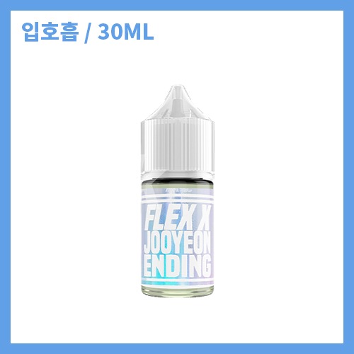 플렉스x 주연엔딩