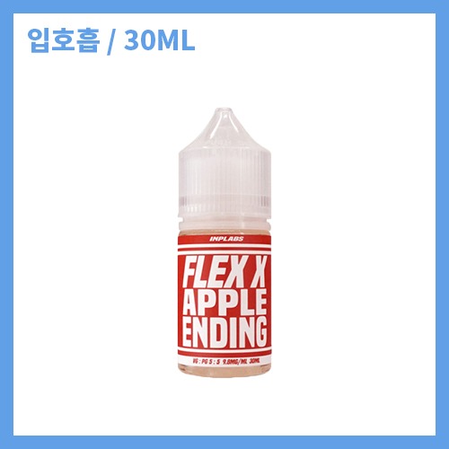 플렉스x 애플엔딩