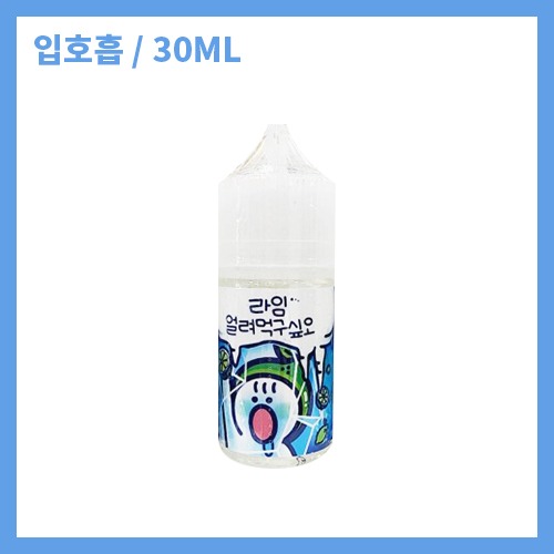얼려먹구싶오 라임