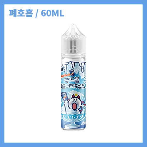 얼려먹구싶오 레드볼