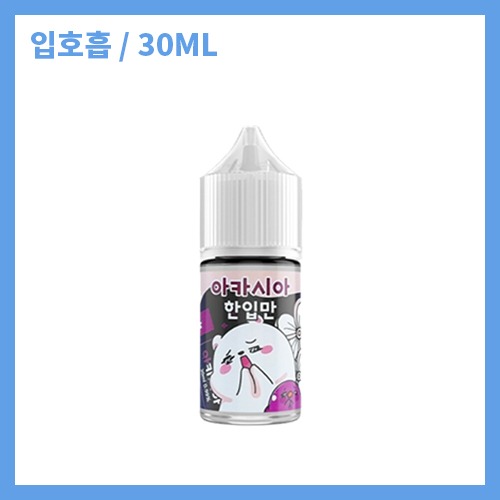 한입만 아카시아