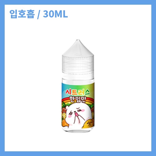 한입만 시트러스