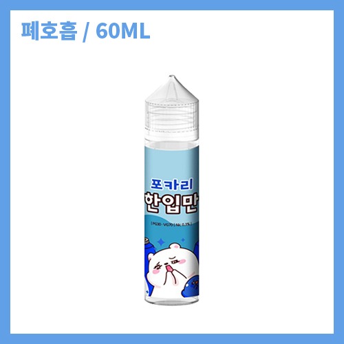 한입만 포카리