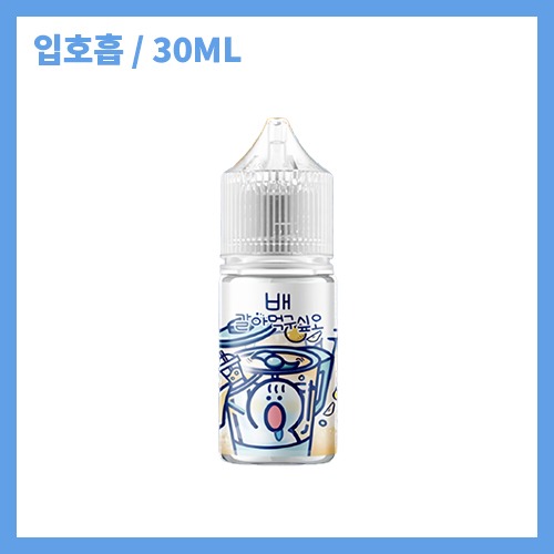 갈아먹구싶오 배