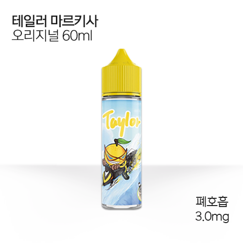 테일러 마르키사 오리지널