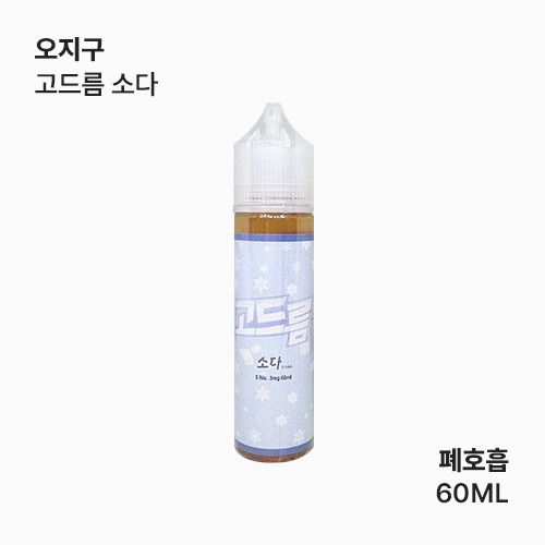 오지구 고드름 소다