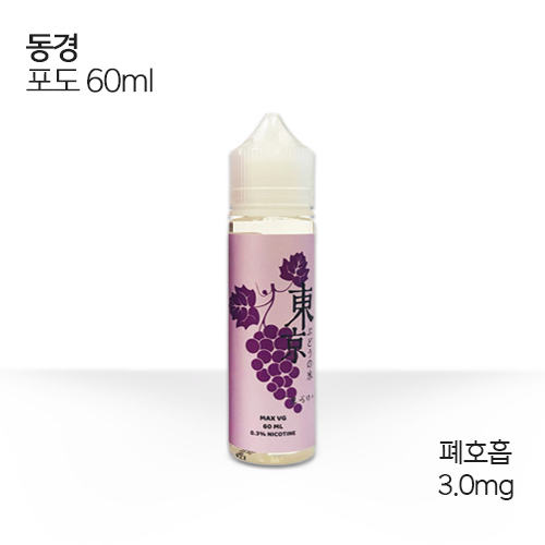 동경 포도 액상