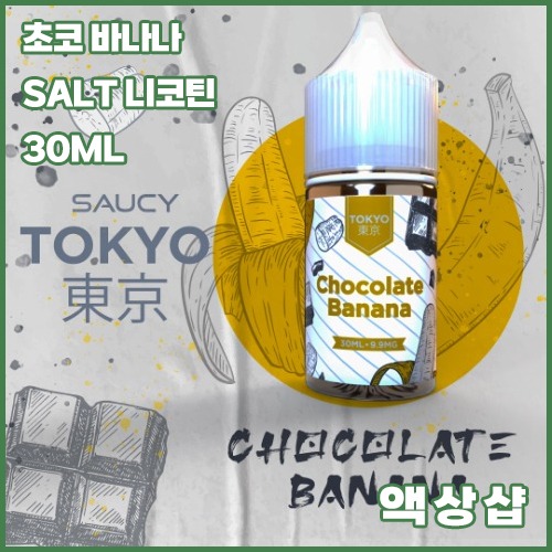 소시 초코 바나나