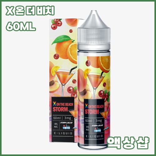 원리퀴드 스톰리퀴드 x 온 더 비치