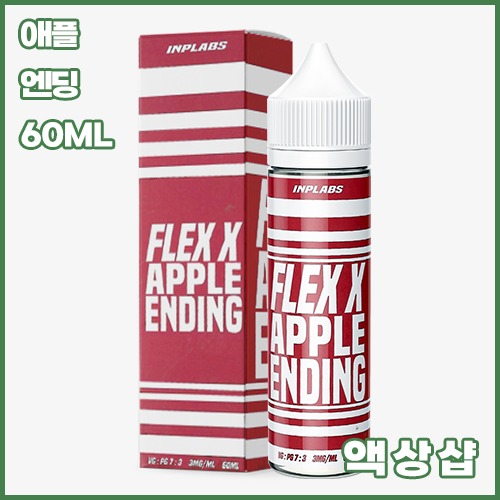플렉스x 애플엔딩