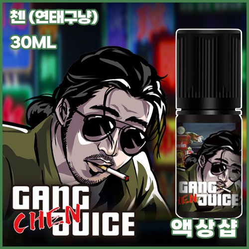 갱쥬스 첸