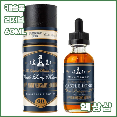 파이브폰즈 캐슬롱 리저브 주년