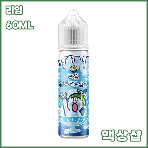 얼려먹구싶오 라임