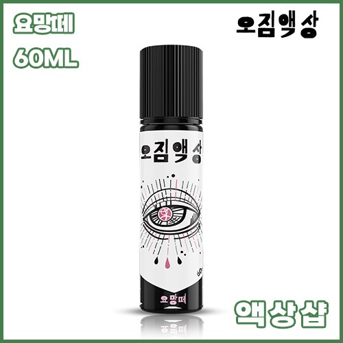 오짐 요망떼