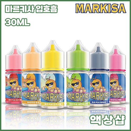 마르키사 액상 모음