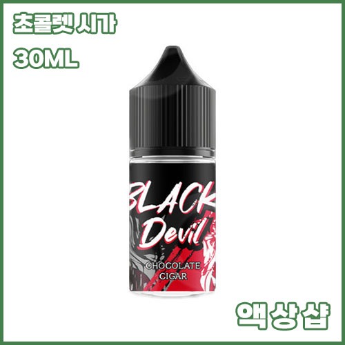 블랙데빌 초콜렛 시가