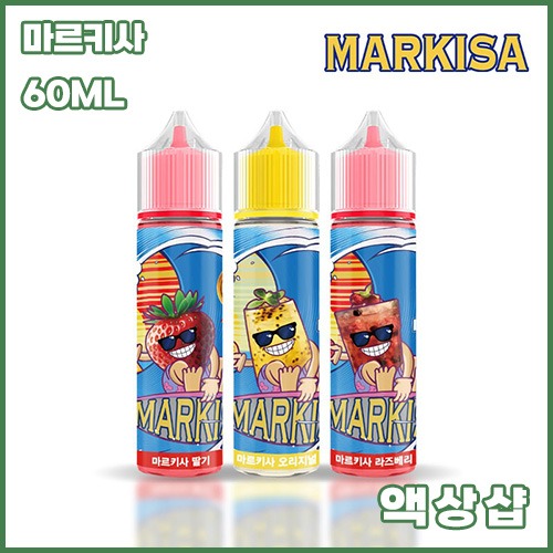 마르키사 액상 모음