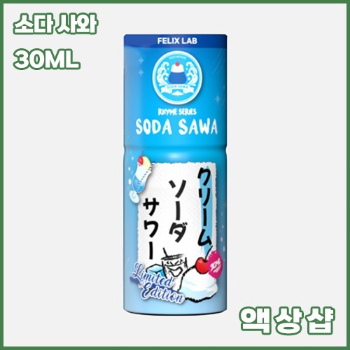 펠릭스 소다 사와