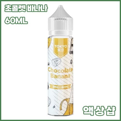 소시 초콜렛 바나나
