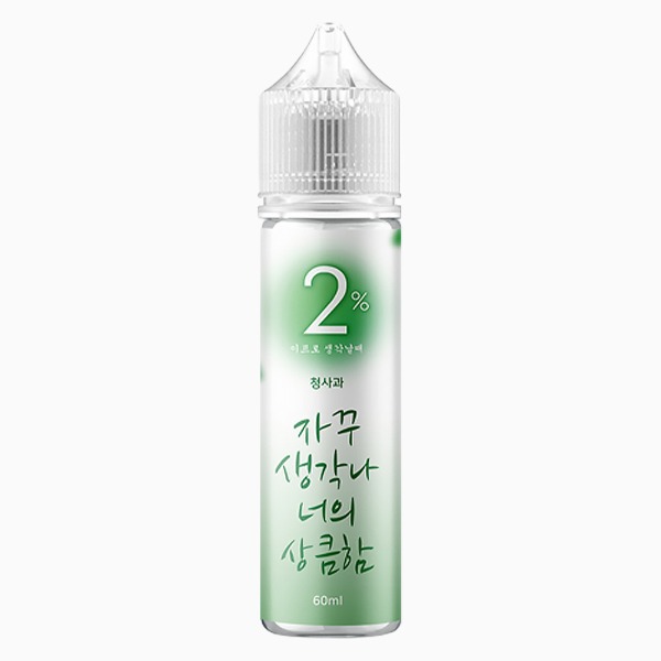 생각날때 모드 청사과