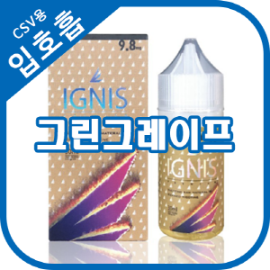 이그니스골드 그린그레이프