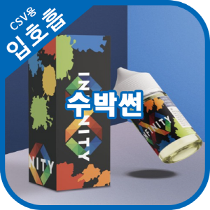 인피니티 수박썬