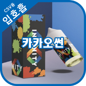 인피니티 카카오썬