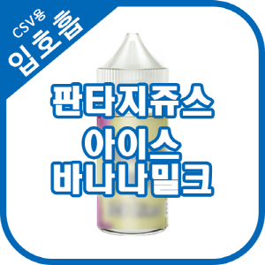 판타지쥬스 아이스바나나밀크