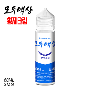 모두액상황제크림