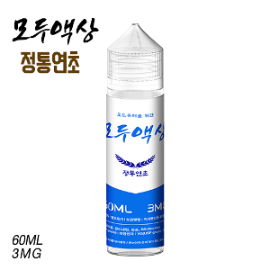 모두액상정통연초