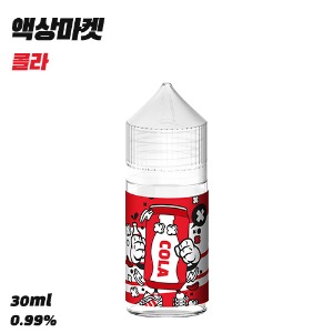 액상마켓 콜라