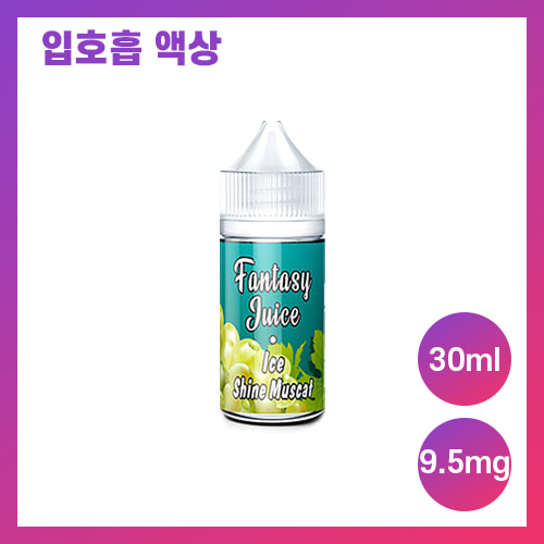 판타지 쥬스 샤인머스켓