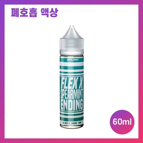 플렉스 스피어민트 엔딩