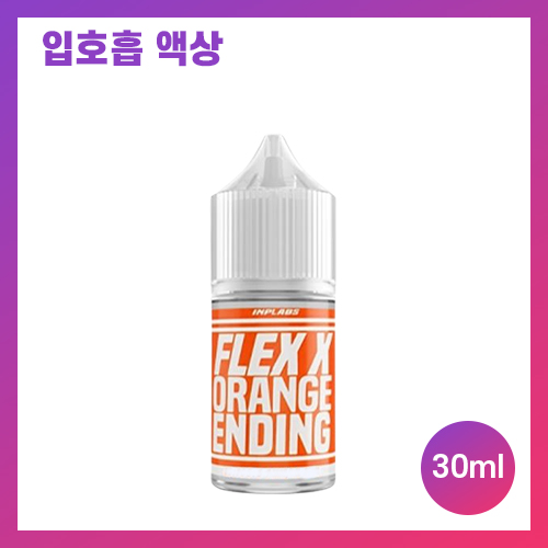 플렉스 오렌지엔딩