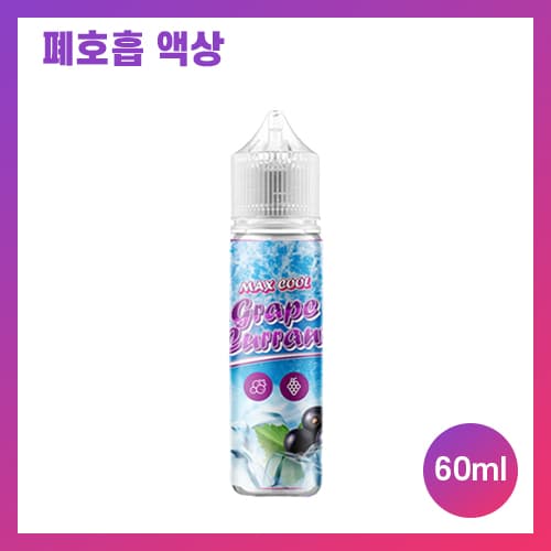 맥스쿨 그레이프 커런트