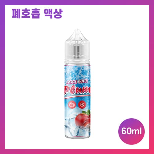 맥스쿨 플럼